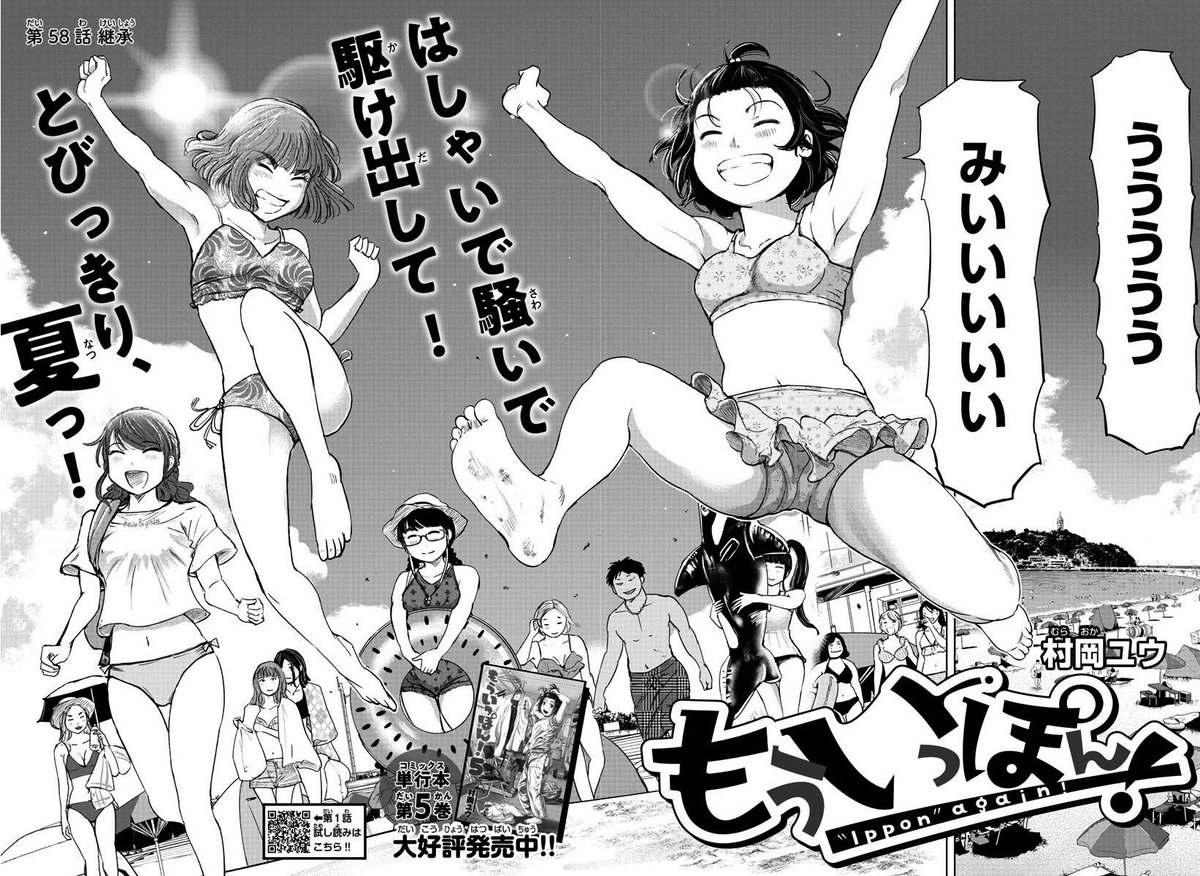 木曜日、今年最初のチャンピオン発売日。『もういっぽん!』59話目掲載です。
真冬ですが引き続き真夏回。新年一発目に相応しい内容かと。
58話のトビラももっかい貼っとこ。
現在3巻分が無料で読めますのでぜひに!
https://t.co/5ViFRw8VaE
最新6巻は2月7日発売。
https://t.co/dUnjyjYHWI 