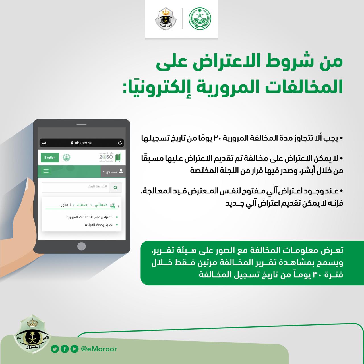 المرور السعودي Na Twitterze من شروط الاعتراض على المخالفات المرورية إلكتروني ا المرور السعودي