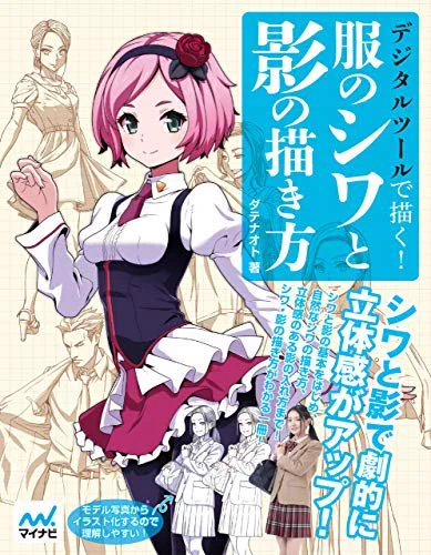 これをやってる。今週中に一通り終わらせられるかな… "デジタルツールで描く!服のシワと影の描き方"(ダテナオト, レミック 著)https://t.co/45PWe4pozo 