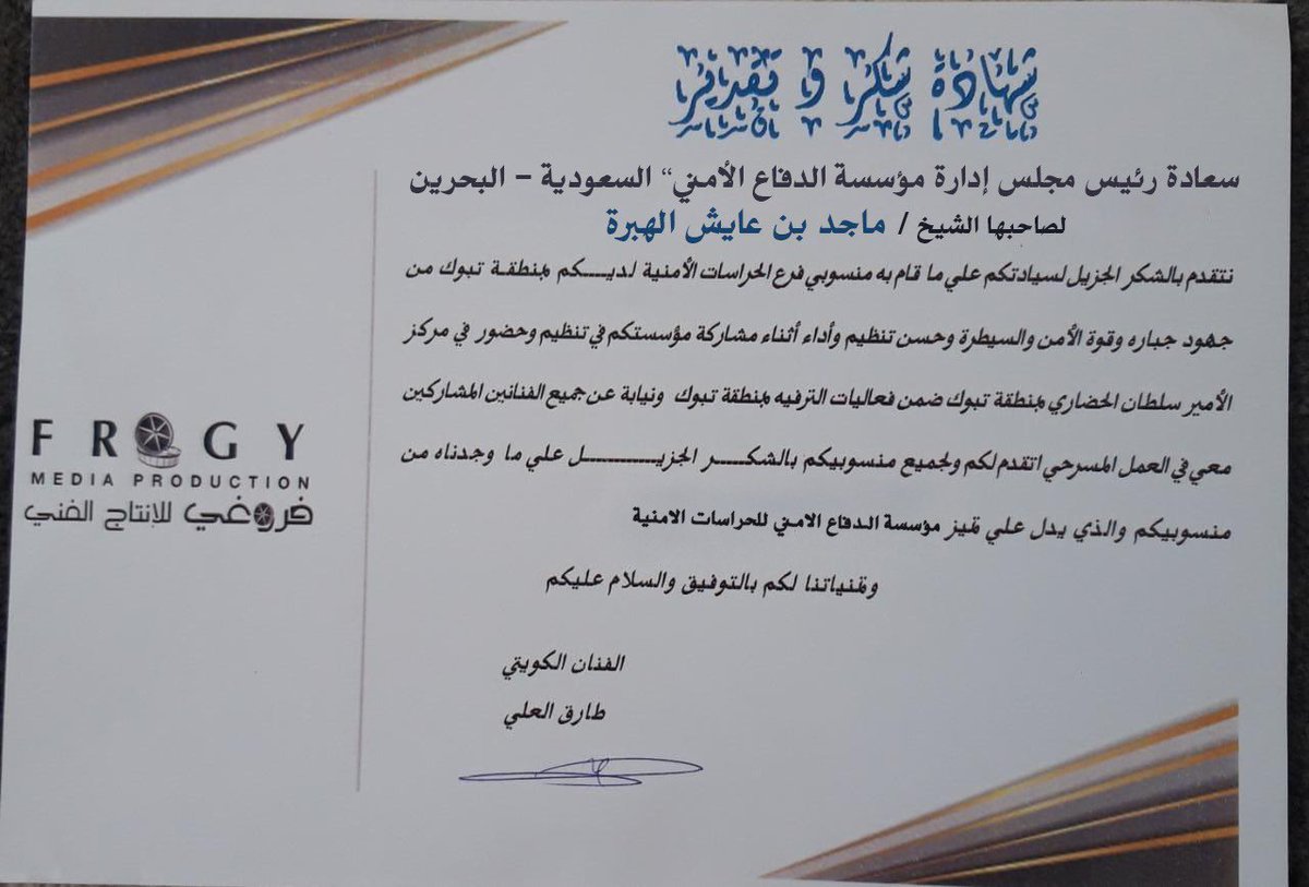 tfsksa's tweet photo. شهادة شكر من الفنان طارق العلي بالأنابه عن موسسة فروغي للإنتاج الفني لمنسوبي الدفاع الأمني فرع منطقة تبوك احد افرع مجموعة بركان الخليج القابضة اثناء تنظيم الجماهير وعرض مسرحيتهم في مركز الأمير سلطان الحضاري بالمنطقة..
بقيادة العقيد ركن.م. فهد البلوي https://t.co/s3wFQvywxF