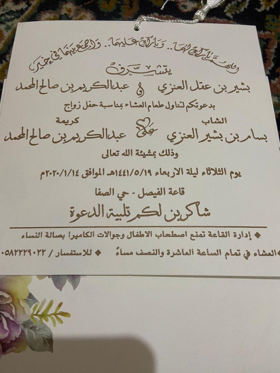يتشرف ابن العم/بشيربن عقل الغضوري العنزي
بدعوتكم لحضور زواج ابنه/بسام
يوم الثلاثاء ١٩_٥_١٤٤١
بقاعة الفيصل حي الصفا