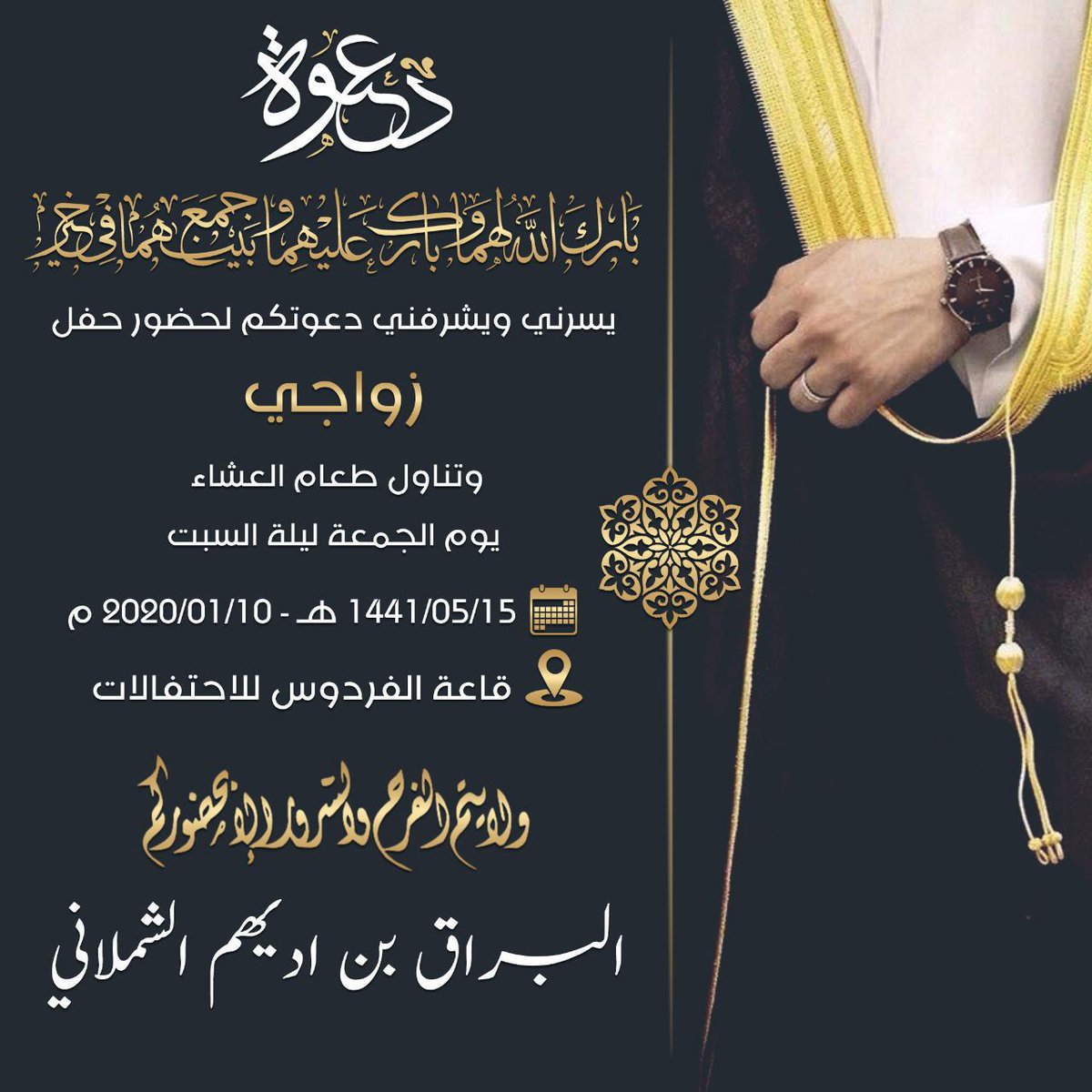 يتشرف ابن العم /،البراق اديهم الشملاني العنزي
بدعوتكم لحضور زواجه
بقاعة الفردوس
يوم الجمعه ١٥_٥_١٤٤١