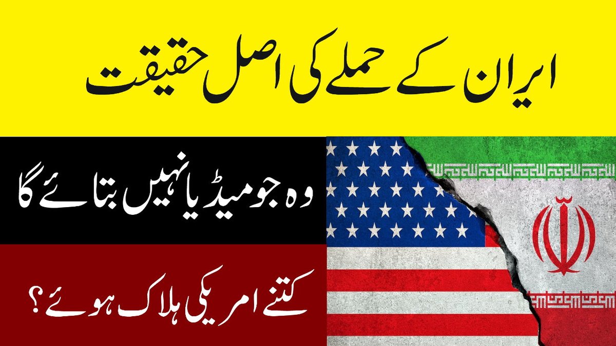 ShahabSpeaks's tweet photo. Watch the video on YouTube
https://t.co/T0uM6IYXcN
#IranAttacks #IranVsUSA #IranVSAmerica #Iran #America #USA #WW3 #WWIIl #Pakistan #StayNeutralPakistan https://t.co/4zmSgzPQUU