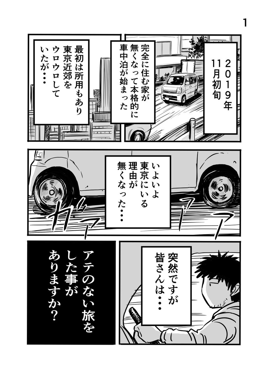 井上いちろう 離婚して車中泊になりました 車中泊 旅漫画 車中泊漫画 4ページ漫画 エッセイ漫画