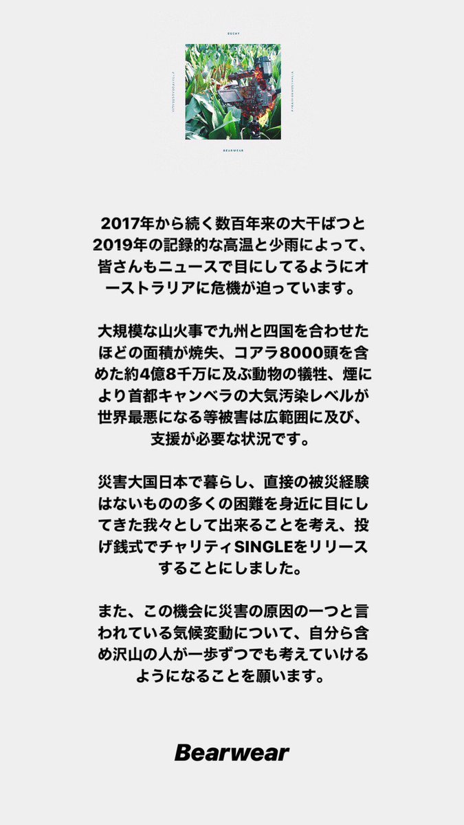 【オーストラリア森林火災被害復興支援】

未配信楽曲“Decay”をBandcamp限定で公開しました

bearwear.bandcamp.com/track/decay

お好きな値段でダウンロードが可能な投げ銭式です
楽曲の売上は全額オーストラリア赤十字社へ寄付いたします

一刻も早い事態の鎮静化を願って🇦🇺🐨
#PrayForAustraliaFromJapan