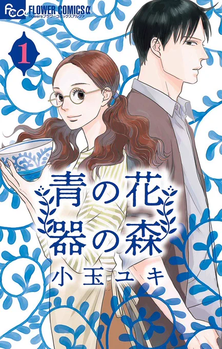 根はいいけど我儘な才能ある男子が、うっかり恋しちゃって調子狂わせる少女漫画が大好きなんですが…最近2つも出会っちゃってホクホクです…『青の花 器の森』小玉ユキ『西荻窪ランスルー』ゆき林檎 