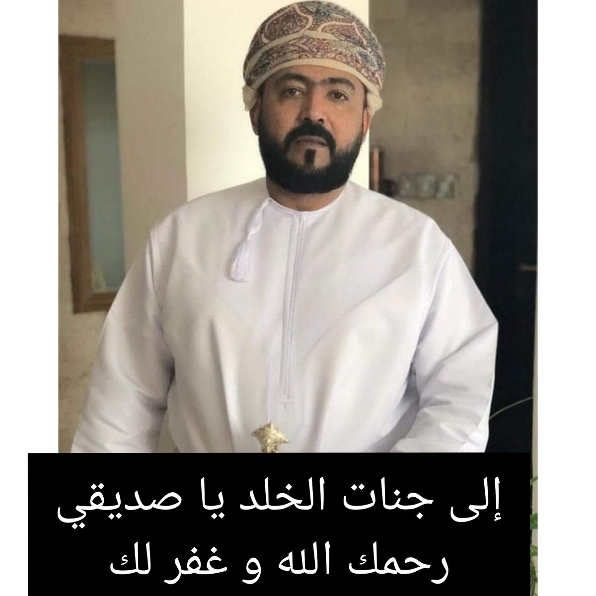 وداعا يا بو سالم 
إنا لله و إنا إليه راجعون