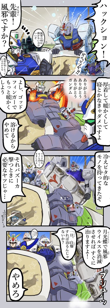 風邪をひいたガンダム。 