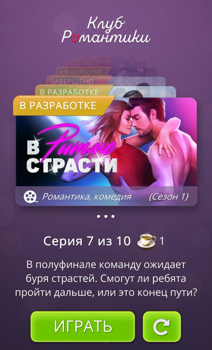 самая популярная история в клубе романтик. клуб романтики новые истории. приложение романс клуб. клуб романтики. клуб романтики.