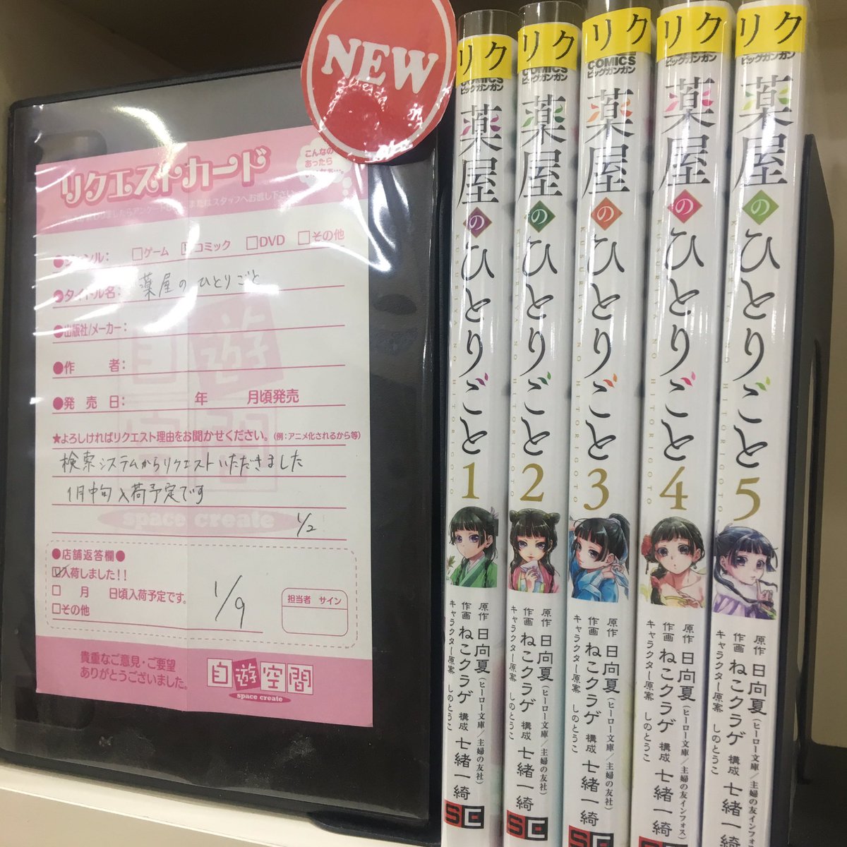 公式 Sc自遊空間札幌西町店 リクエストコミック入荷しました 次にくるマンガ大賞19 第1位に選ばれた 薬屋のひとりごと と 無職転生 どちらもコミック検索回数上位のタイトルです