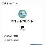 プリンタ―が無くても秒でコンビニ印刷ができる「ネットプリント」しかも、友達追加するだけで出来るらしい!