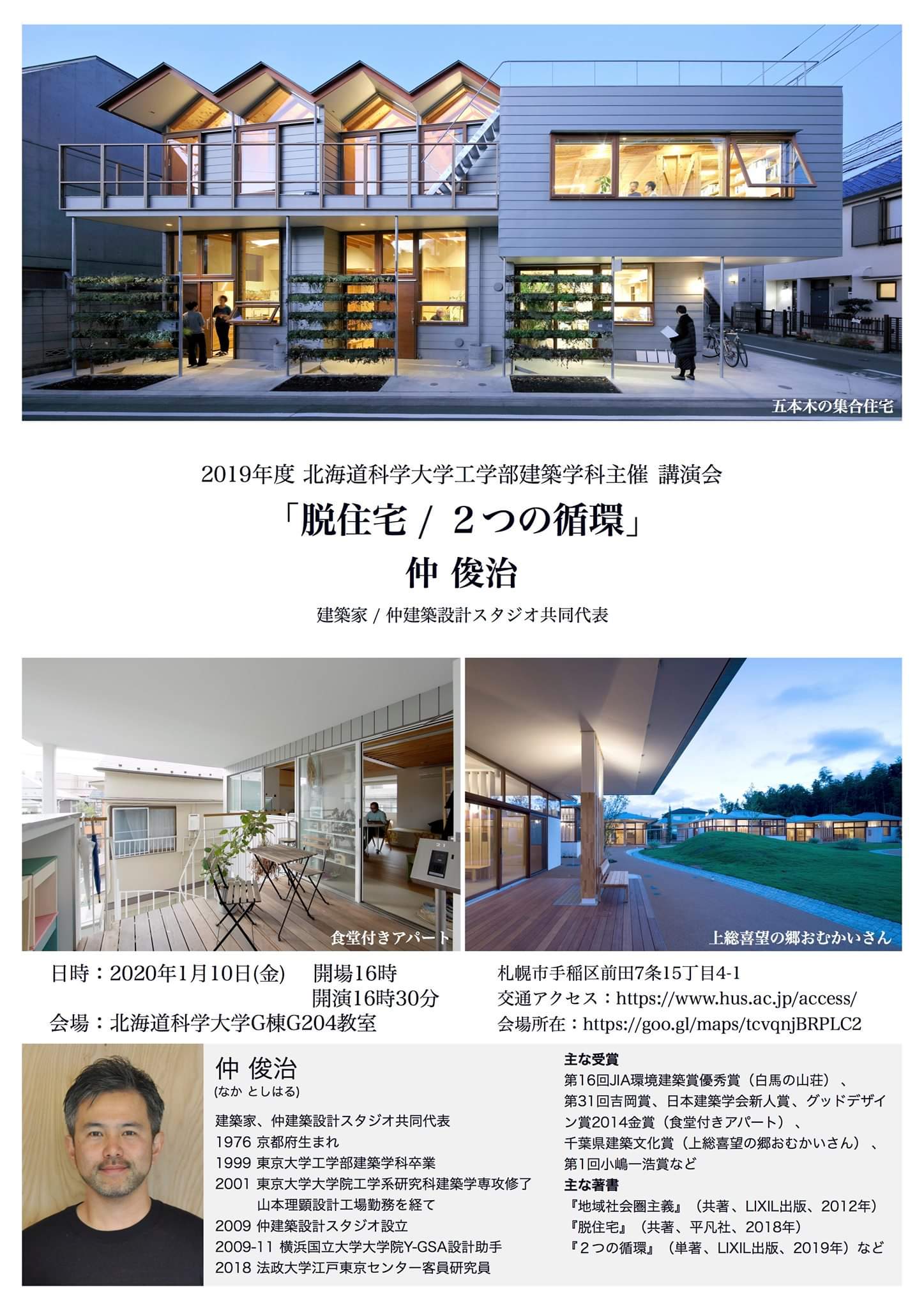 米花智紀 建築家コンセプトシリーズ ２つの循環 を予習し 明日に備える 中間領域 に機能の余地を持たせ 小さな経済を生み また環境的側面からも中間領域を補足する手腕が逸脱 仲さんの非の打ち所のないプレゼンを札幌で見られる機会などないので是非