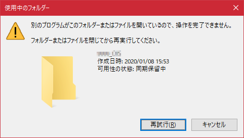 Iioka Shinji Onedriveで同期しているフォルダーをリネームしようとすると 高い確率で 同期保留中 になって失敗するの 控えめに言ってひどい