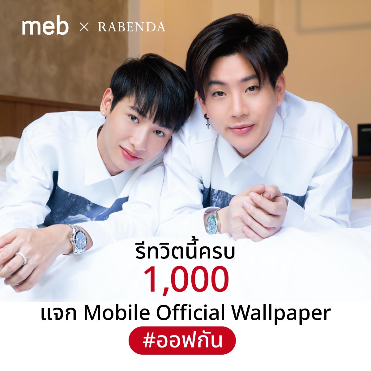 รีทวิตนี้ครบ 1,000 แจก Mobile Official Wallpaper #ออฟกัน แจกฟรี ฟินทุกคน!! เอ้า! ลุย #OffGunxmebxRABENDA #RABENDAMAGAZINE #offgun