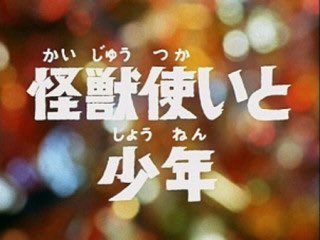 ট ইট র 怪獣使いの遺産 হ য শট য গ