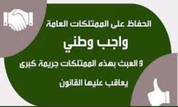 #عاجل_الجله_و_تبراك
#تنويه 🔻
إن العبث بالمرافق والممتلكات العامة جريمة يعاقب عليها النظام بسجن والغرامة .

ولتؤكد بالبلدية انها سوف تتخذ 
التدابير النظامية والصارمة بالتعاون 
مع الجهات المختصة لوقف العبث 
بمرافقها وممتلكتها العامة 🇸🇦✔️

#بلدية_الجله_وتبراك 
<a href="/jellahtebrak/">بلدية الجله وتبراك</a>