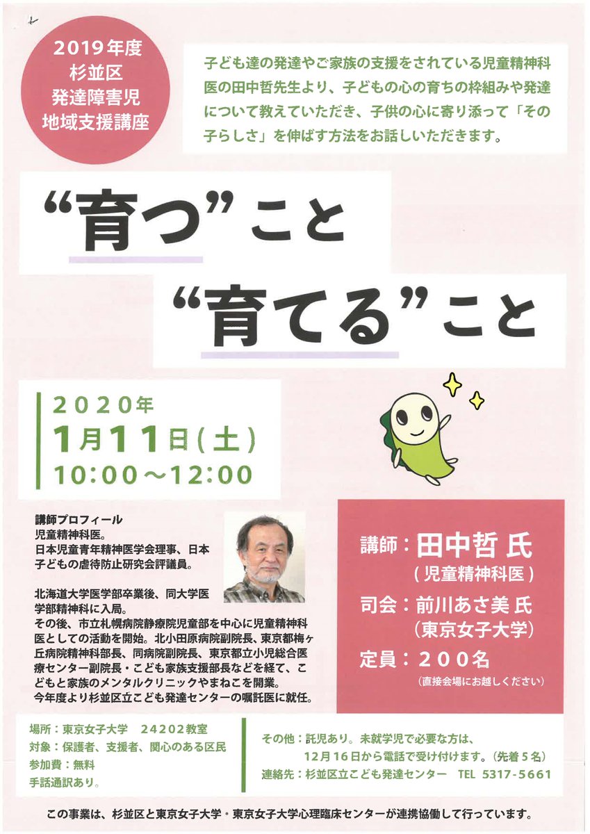 杉並区広報課 On Twitter 11日 東京女子大学で発達障害児地域支援講座を開催 育つ こと 育てる こと をテーマに 心の発達や 子どもに寄り添い その子らしさ を伸ばす方法について 児童精神科医の田中哲先生にお話いただきます 先着200名 無料 お誘い