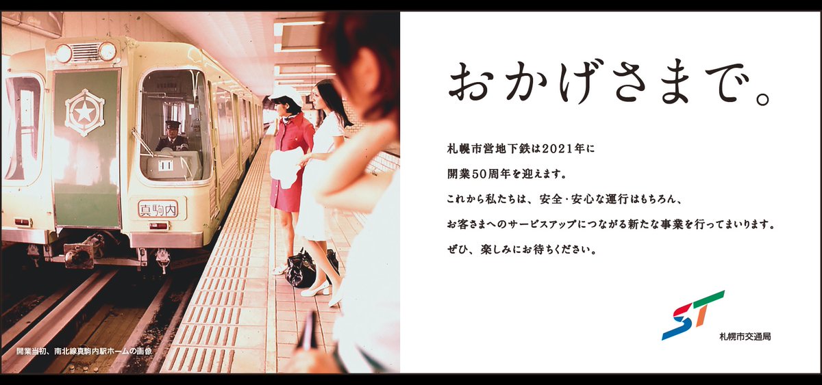札幌市交通局 少し遅くなりましたが あけましておめでとうございます おかげさまで 札幌の地下鉄 は来年12月に開業50周年を迎えます 今後 順次新しい取組みを行っていきますので 今年も札幌市交通局と本twitterをよろしくお願いします 本日の