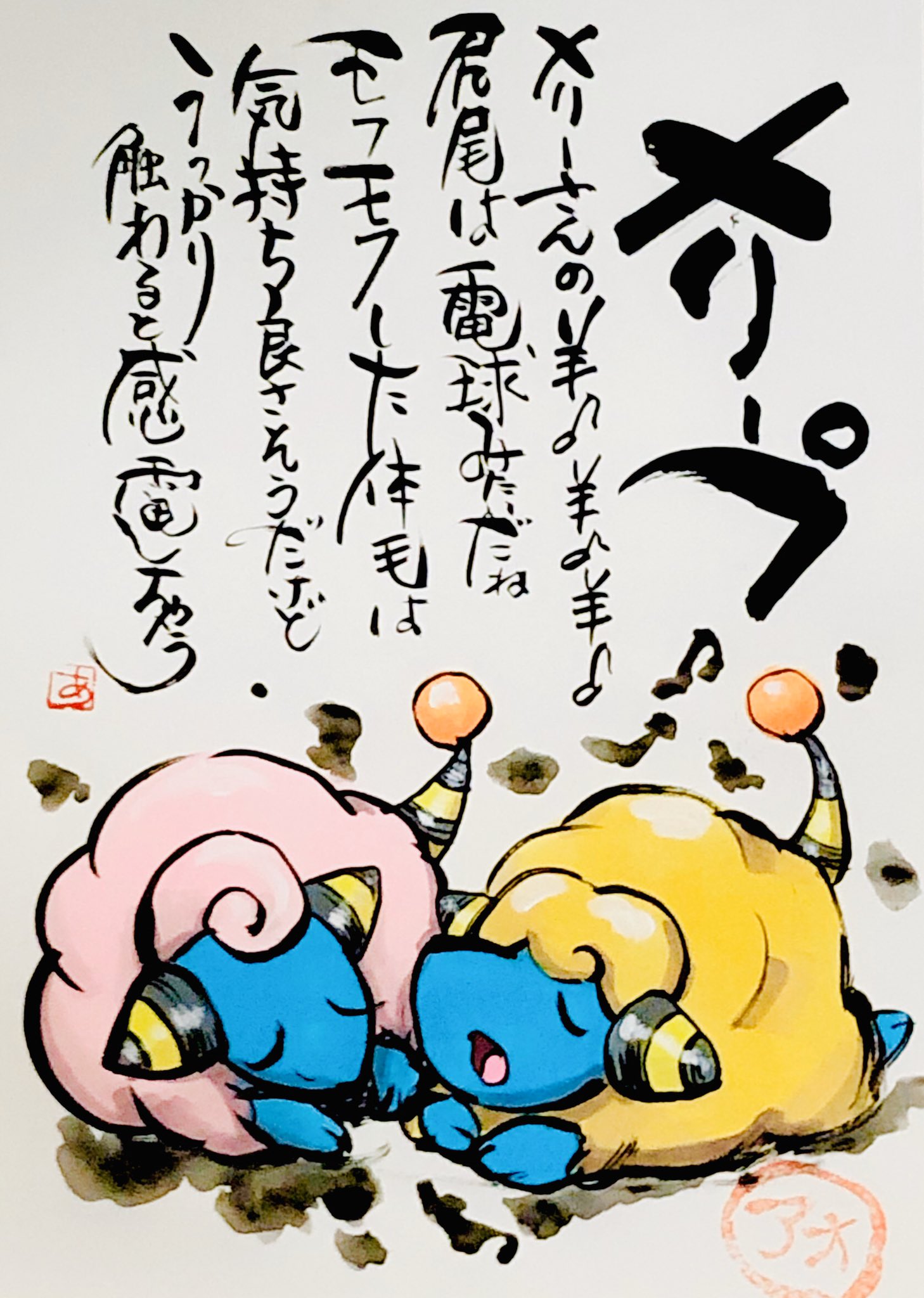 Aki Shimamoto ポケモン絵師休憩中エネルギーアートクリエーター 筆ペンでポケモンを描く メリープ メリーさんの羊 羊 羊 尻尾は電球みたいだね モフモフした体毛は気持ちよさそうだけど うっかり触わると感電しちゃう メリープ メリープ色違い