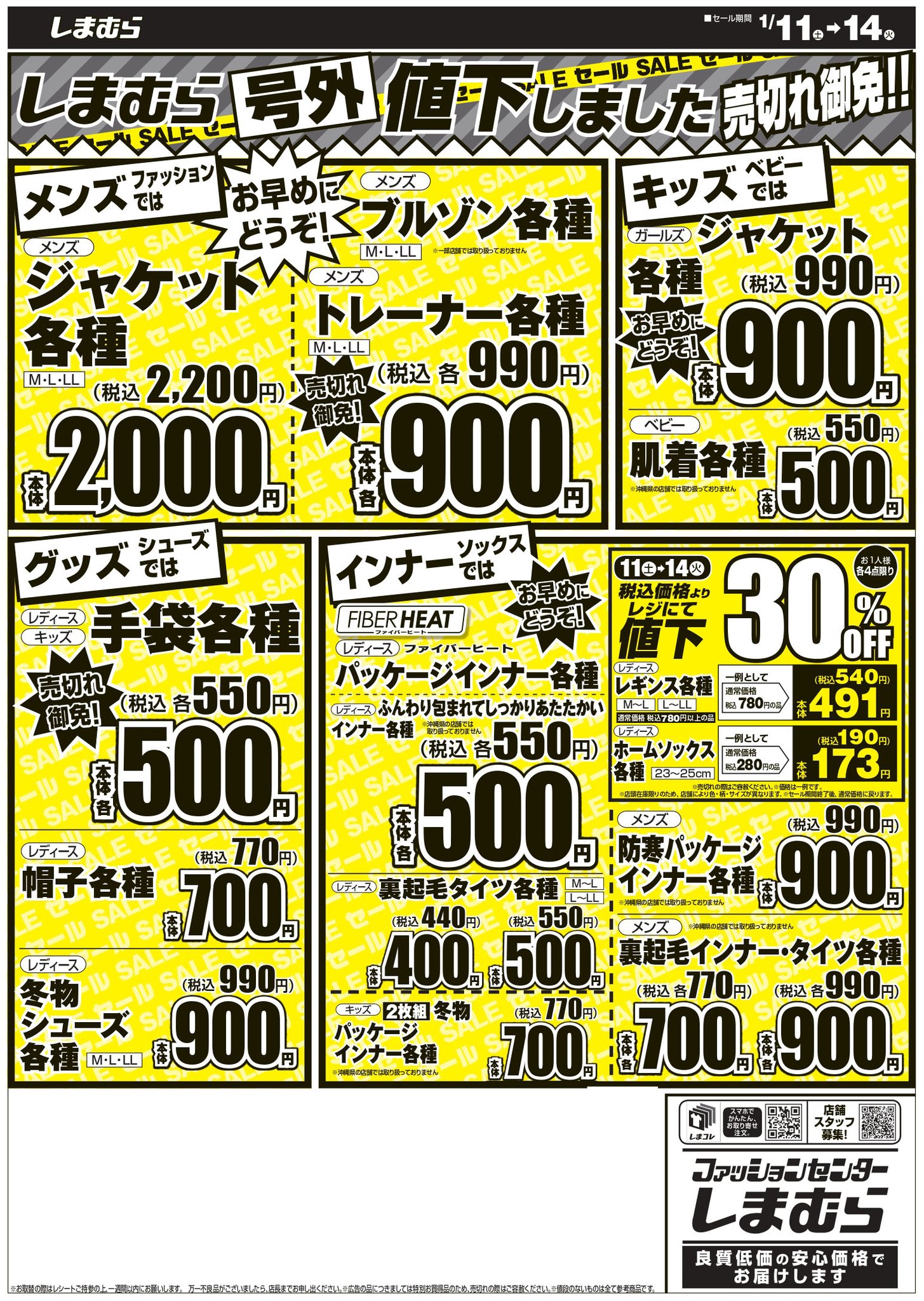 ファッションセンターしまむら على تويتر 号外チラシ 冬物sale 人気の商品をお得にゲットの大チャンス 裏地あったかパンツがなんと 税込2 750円 敷パッドはレジにて30 Off 詳しくはチラシをチェック T Co 2uenxmmiht