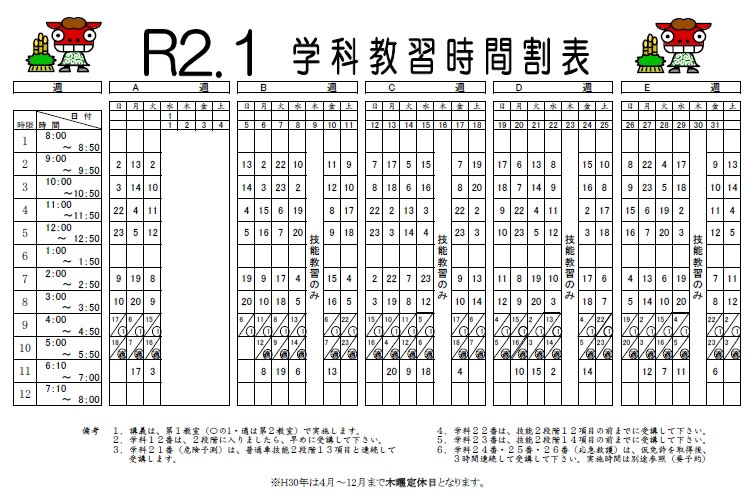 ✏️1月2月の学科教習時間割表です📚 教習生のみなさんご確認ください