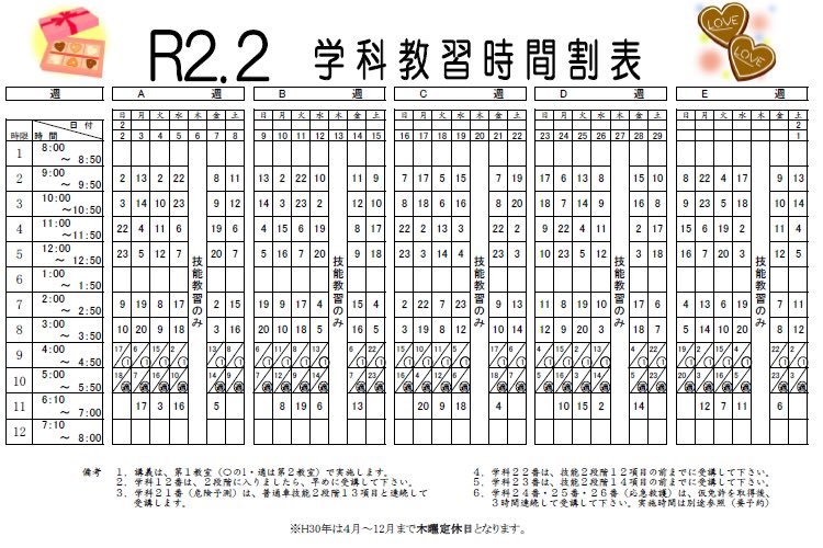 ✏️1月2月の学科教習時間割表です📚 教習生のみなさんご確認ください