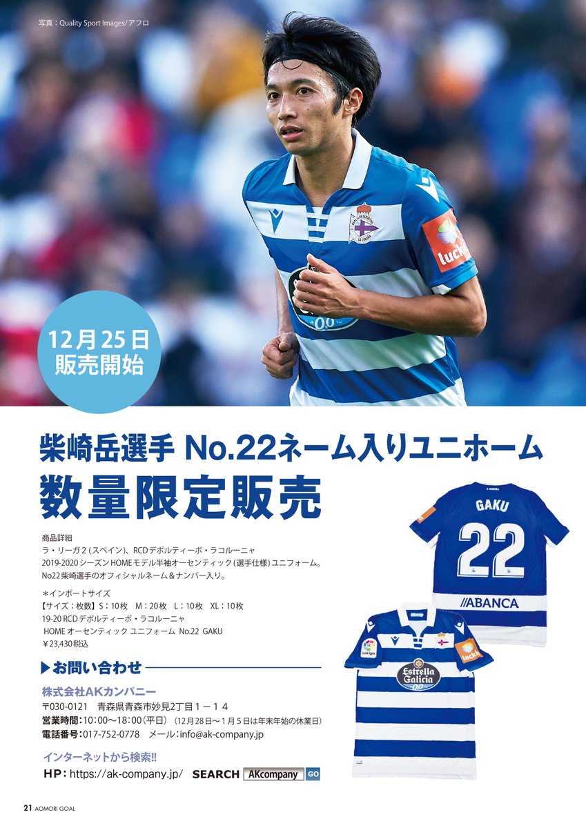 O Xrhsths Aomori Goal Sto Twitter 柴崎岳 試合用ユニフォーム特別販売について 12月25日に発売された Aomori Goal Vol 61 最新号に掲載されている通り 柴崎岳選手が所属するスペインリーグ2部 レアル クルブ デポルティーボ デ ラ コルーニャ の 柴崎岳