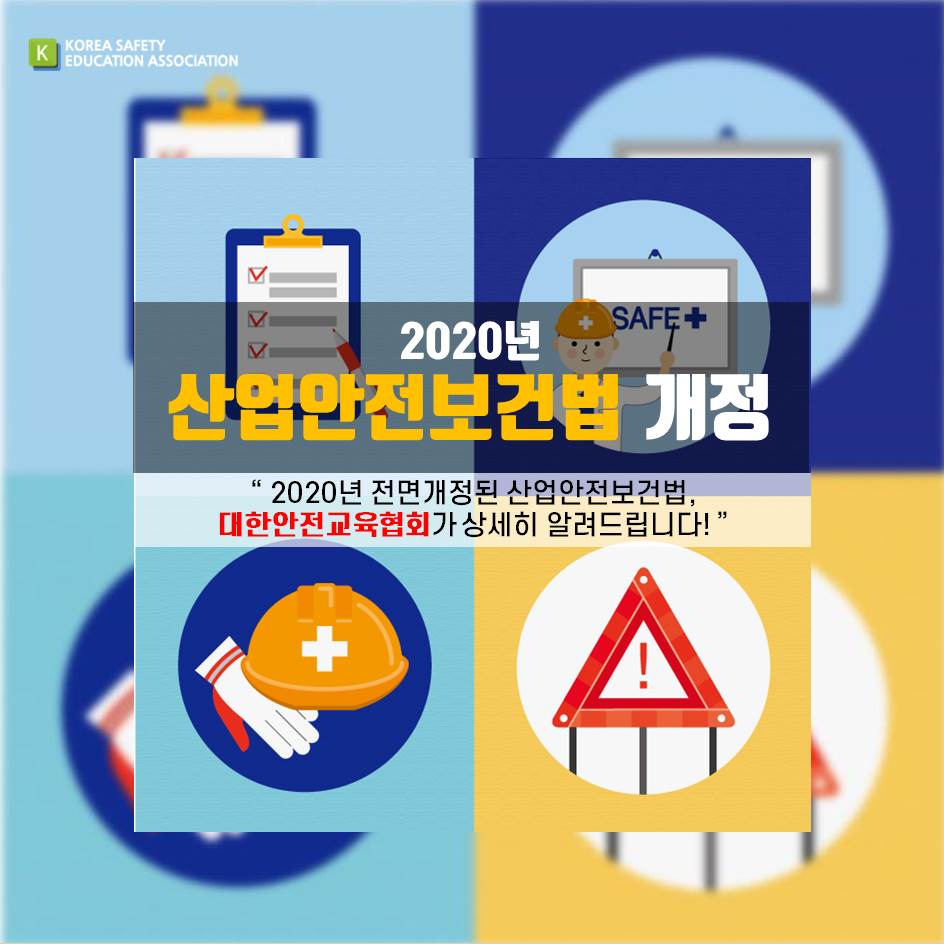 safety900's tweet image. 대한안전교육협회에서 2020년 산업안전보건법 개정에 대해 알려드립니다!

#대한안전교육협회 #안전보건교육 #산업안전보건교육 #산업안전보건법 #산업안전보건법개정 #법정의무교육 #근로자안전교육