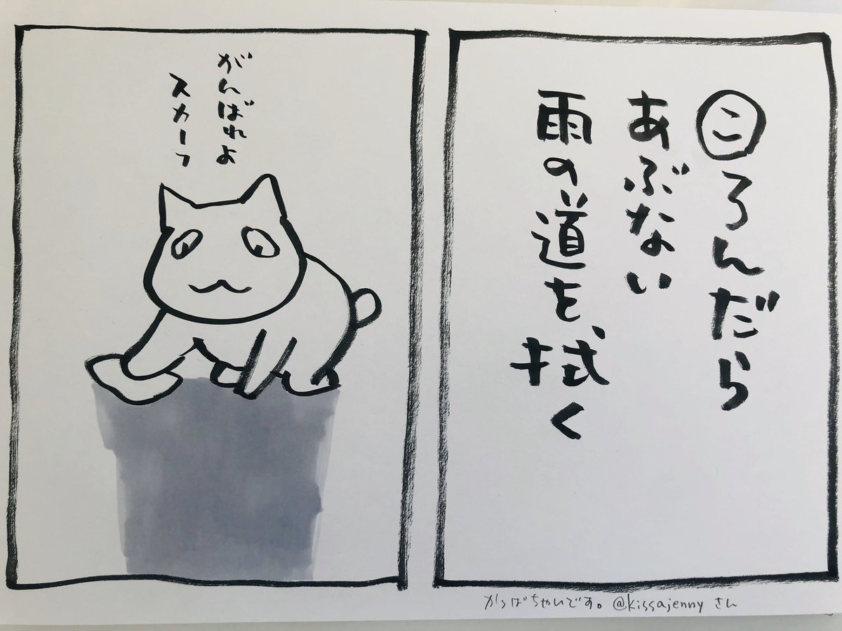 カルタです
かっぱちゃんです。 @kissajennyさんがお言葉にしてくれました。
ありがとうございます!
(夜廻り猫にも猫にも関係なくてかまいません。ふと、川柳みたいなお言葉が浮かんだら
よかったらお送りください
ダジャレも^ ^
さし絵をつけやすかったらつけます)
転ばぬように
今日
ご無事で