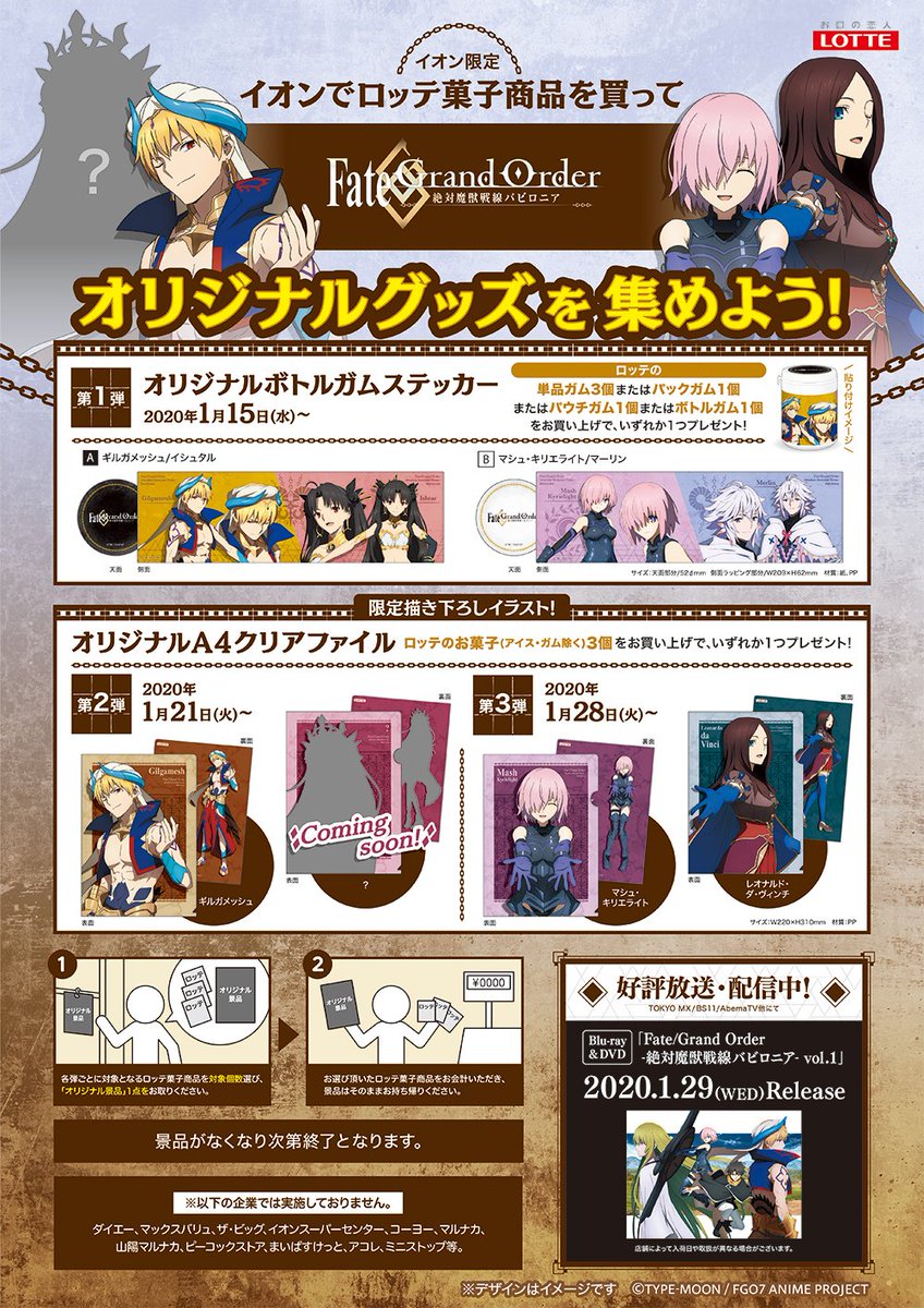 公式 Fate Grand Order 絶対魔獣戦線バビロニア イオン限定プレゼントキャンペーン実施決定 ロッテ対象商品をご購入で Fate Grand Order 絶対魔獣戦線バビロニア オリジナル景品がもらえるキャンペーンが1月15日 水 より順次展開 詳細は