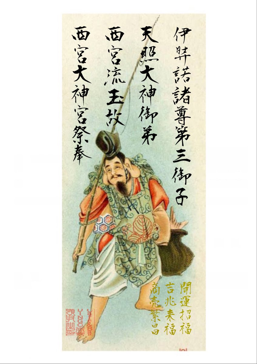 Cafe Bar Dingo Auf Twitter 皆様に今年も福が訪れますように 恵比寿様御姿絵 恵比寿神祝詞をどうぞ