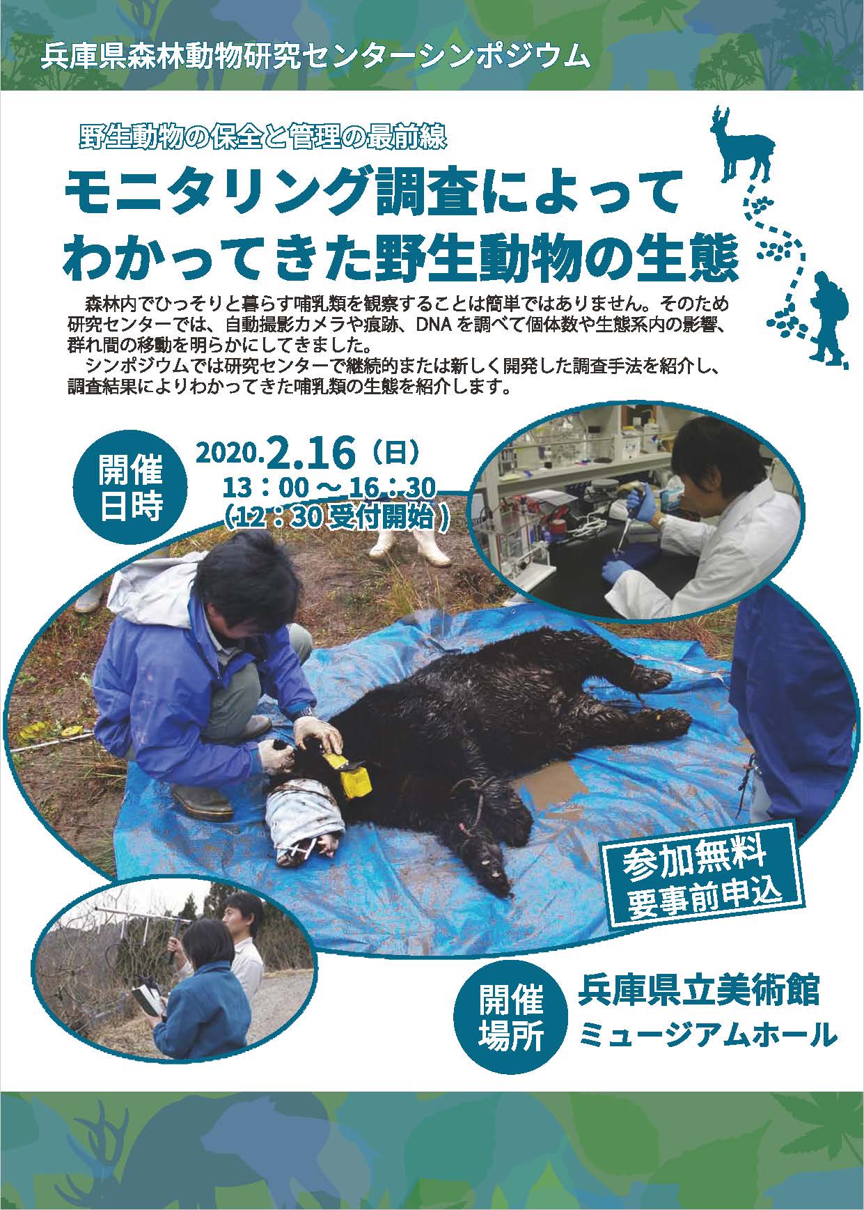 兵庫県立大学 広報チーム 兵庫県森林動物研究センター シンポジウム 野生動物 の保全と管理の最前線 モニタリング調査によってわかってきた野生動物の生態 森林内でひっそりと暮らす観察が難しい哺乳類を観察 調査してわかってきた哺乳類の生態を 兵庫県立大学 広報チーム 兵庫県森林動物研究センター シンポジウム 野生動物 の保全と管理の最前線 モニタリング調査によってわかってきた野生動物の生態 森林内でひっそりと暮らす観察が難しい哺乳類を観察 調査してわかってきた哺乳類の生態を