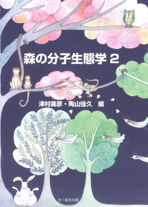 文一総合出版 公式 つ 新刊続々発売中 森の分子生態学 遺伝子が語る森のすがた T Co Fgmx6pxsui 森の分子生態学2 T Co Vokuvuk4b4 生態学者が書いたdnaの本 メンデルの法則から遺伝情報の読み方まで T Co 文一総合出版 公式 つ 新刊続々発売中 森の分子生態学 遺伝子が語る森のすがた T Co Fgmx6pxsui 森の分子生態学2 T Co Vokuvuk4b4 生態学者が書いたdnaの本 メンデルの法則から遺伝情報の読み方まで T Co