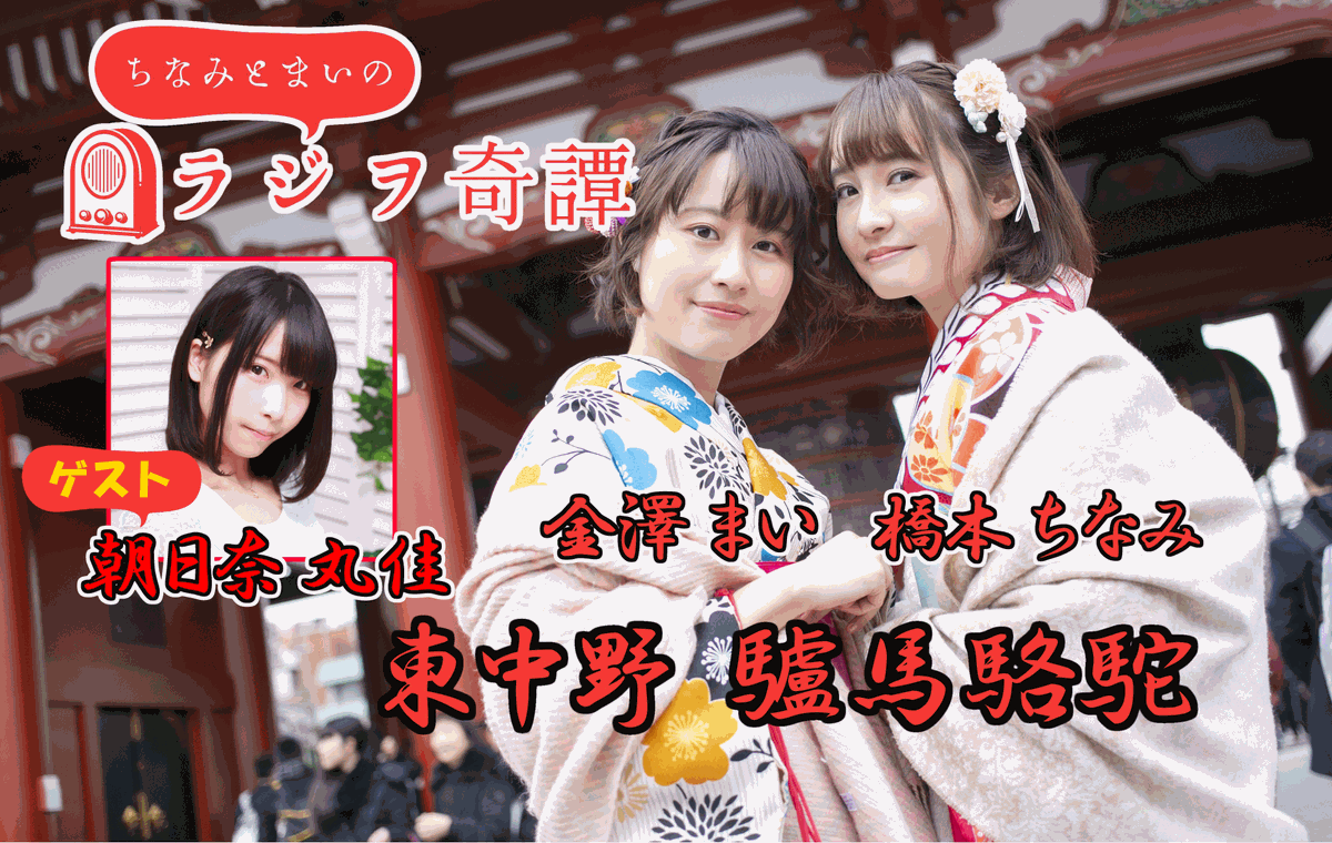 ちなみとまいのラジヲ奇譚 イベント ちなみとまいのラジヲ奇譚 二冊目 イベントまであと9日 朗読パート かなまいbd トークパート など内容盛りだくさん 日程 年1月18日 土 13 30 出演 金澤まい 橋本ちなみ ゲスト 朝日奈丸佳