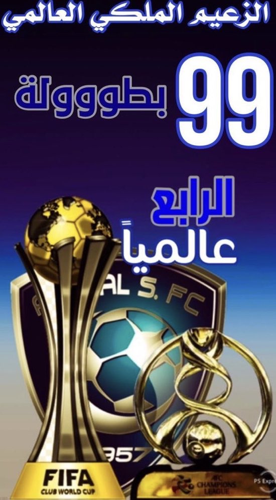 simooo_0's tweet photo. @Zalmh7 @BKH_9 @_AboMrzoq يافقراوي عدد بطولاتكم الرسميه ٢٥ مع بطولاتكم الوديه ٤٤

العالمي عدد بطولاته الرسمية ٥٩ مع البطولات الودية ٩٩

تمشيها على كيفك بدري عليك الارقام تدعسك اينما تذهب. https://t.co/v9qIpuMeHm