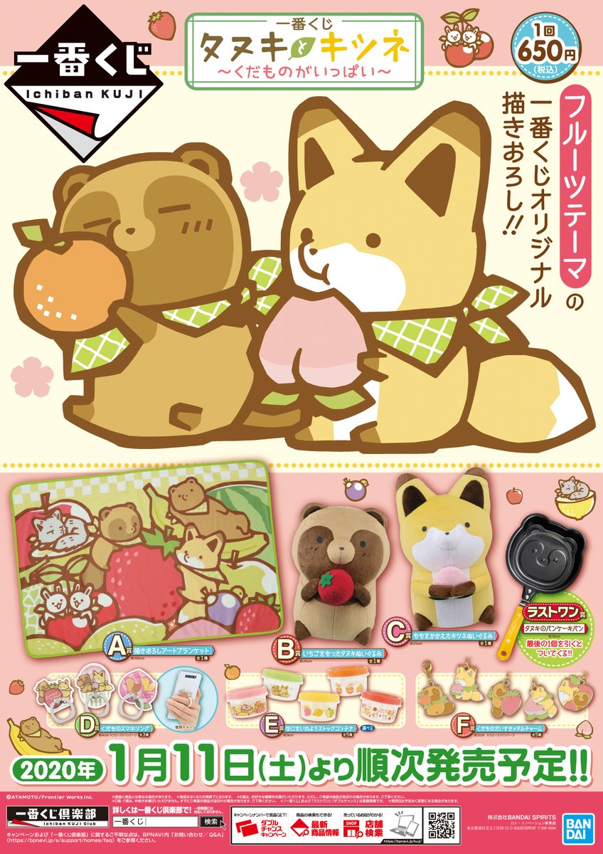 ｱﾆﾒｲﾄ名古屋ﾊﾟﾙｺ アルバイトさん募集中 A Twitter グッズ くじ情報 1 11発売のくじについてお伝えシャチ 一番くじ タヌキとキツネ くだものがいっぱい が 1会計回数制限なし にて開店時より販売シャチ レジカウンターにてお申し付け下さいませ