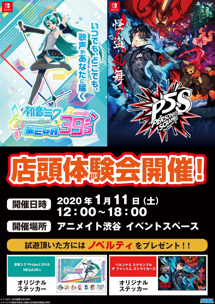 アニメイト渋谷 短縮営業中 Twitter ನಲ ಲ ペルソナ5 スクランブル ザ ファントム ストライカーズ 初音ミク Project Diva Mega39 S 体験会 開催 参加者多数の場合 11時よりイベントスペース前にて整理券の配布をさせて頂きます 試遊頂けるお客様には