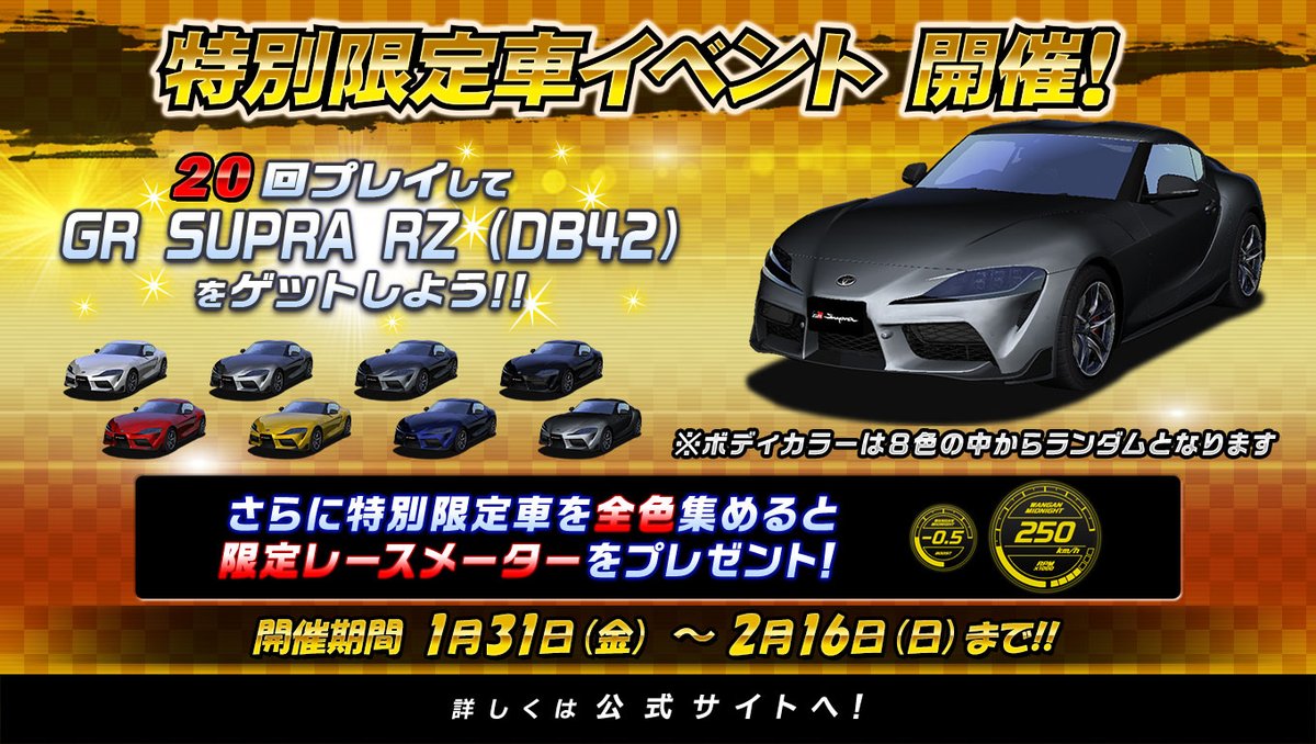 湾岸ミッドナイト Maximumtune 湾岸ミッドナイト マキシマムチューン 6r プレサイト更新 Grスープラ 獲得イベントの情報を追加しました T Co Mvg5gjnxn6 湾岸マキシ