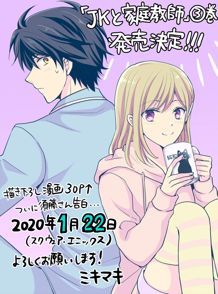 【おしらせ】
「JKと家庭教師」のコミックス3巻が1月22日に発売決定しました～!どうぞよろしくお願いします!
Amazonの予約はこちらです( 