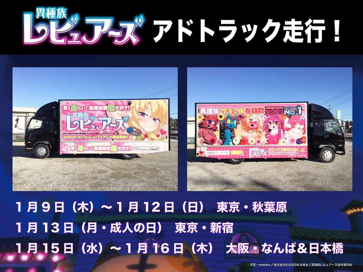 異種族レビュアーズのアドトラックがバニラのトラックのように秋葉原を駆け巡る Togetter