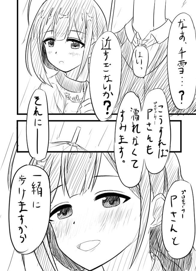 Pの隣で一緒に歩きたい千雪さんのマンガのようなもの 