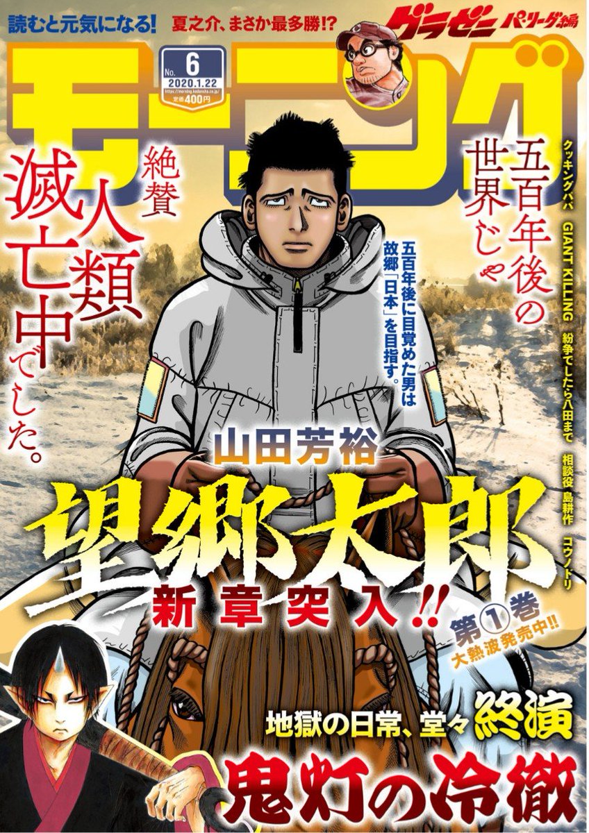 あけましておめでとうございます!本日9日(木)発売の週刊モーニングに『定額制夫の「こづかい万歳」～月額2万千円の金欠ライフ～』第4話が掲載されております。
山田芳裕先生の『望郷太郎』が表紙です!
全国の「定額(こづかい)制」の皆さま、今年もセコづかいライフを楽しみましょう! 