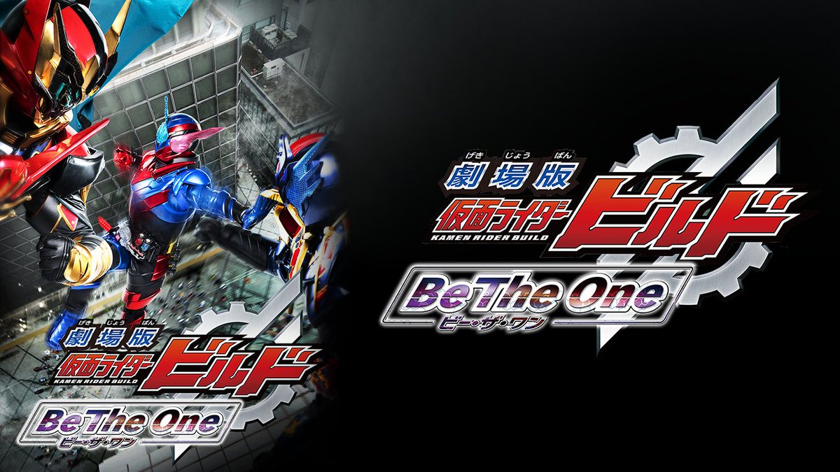 U Nextアニメ マンガ 公式 見放題になりました 劇場版 仮面ライダービルド Be The One 天才物理学者が科学の力を信じて戦う ヒーローアクション劇場版 T Co Mlhglcivnc 仮面ライダー 犬飼貴丈 Unext T Co Hvksuyn1ep
