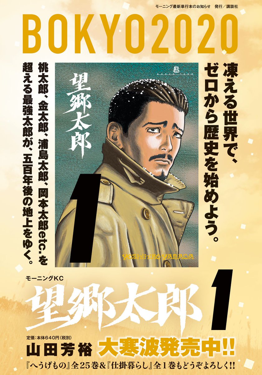モーニング公式 V Twitter モーニング6号本日発売 表紙 巻中カラーの 望郷太郎 は 堂々第二部開幕 地球大寒波 世界初期化 人間五百年 全てを失い未来へ放たれた舞鶴太郎は 祖国 日本を目指しシベリアの地をゆくが 単行本1巻は大熱波発売中