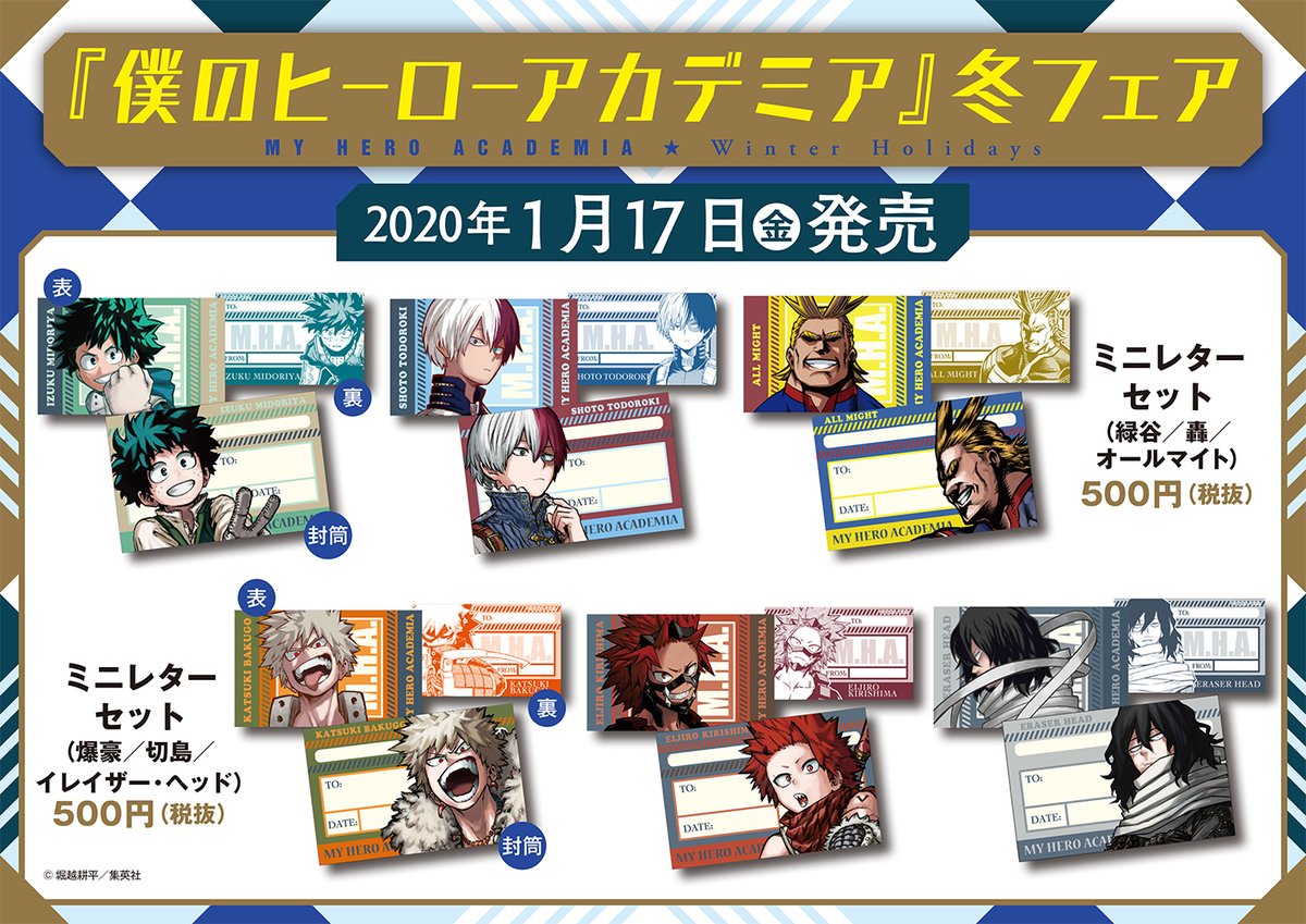 ☆『僕のヒーローアカデミア』冬フェア原作新商品情報☆ ＜1月17日(金
