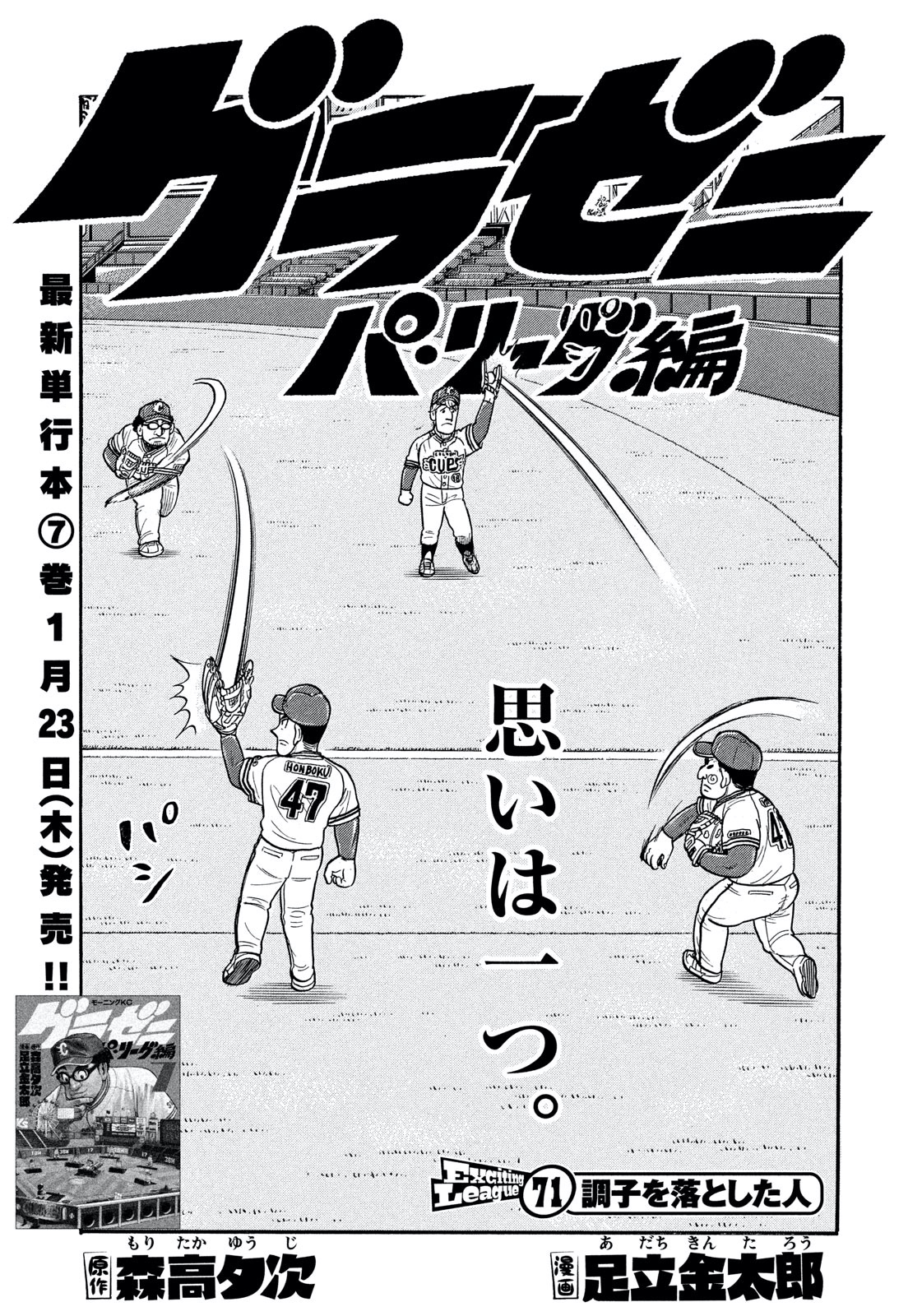 モーニング公式 モーニング6号本日発売 グラゼニ パ リーグ 編 は 第71話 調子を落とした人 シーズン終盤 リーグ優勝も視野に入る中で ここまでなんとか勝ち星をつないできた 凡田 アマガキ隊に訪れる試練とは 最新単行本7巻は1月23日