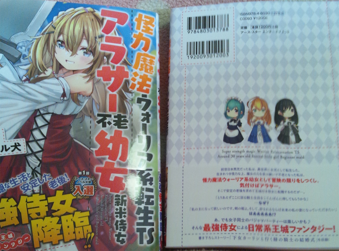 Leni 怪力魔法ウォーリア系転生tsアラサー不老幼女新米侍女 の見本が届きました とうとう本になったんですねぇ T Co W6rbxyh2ot Twitter
