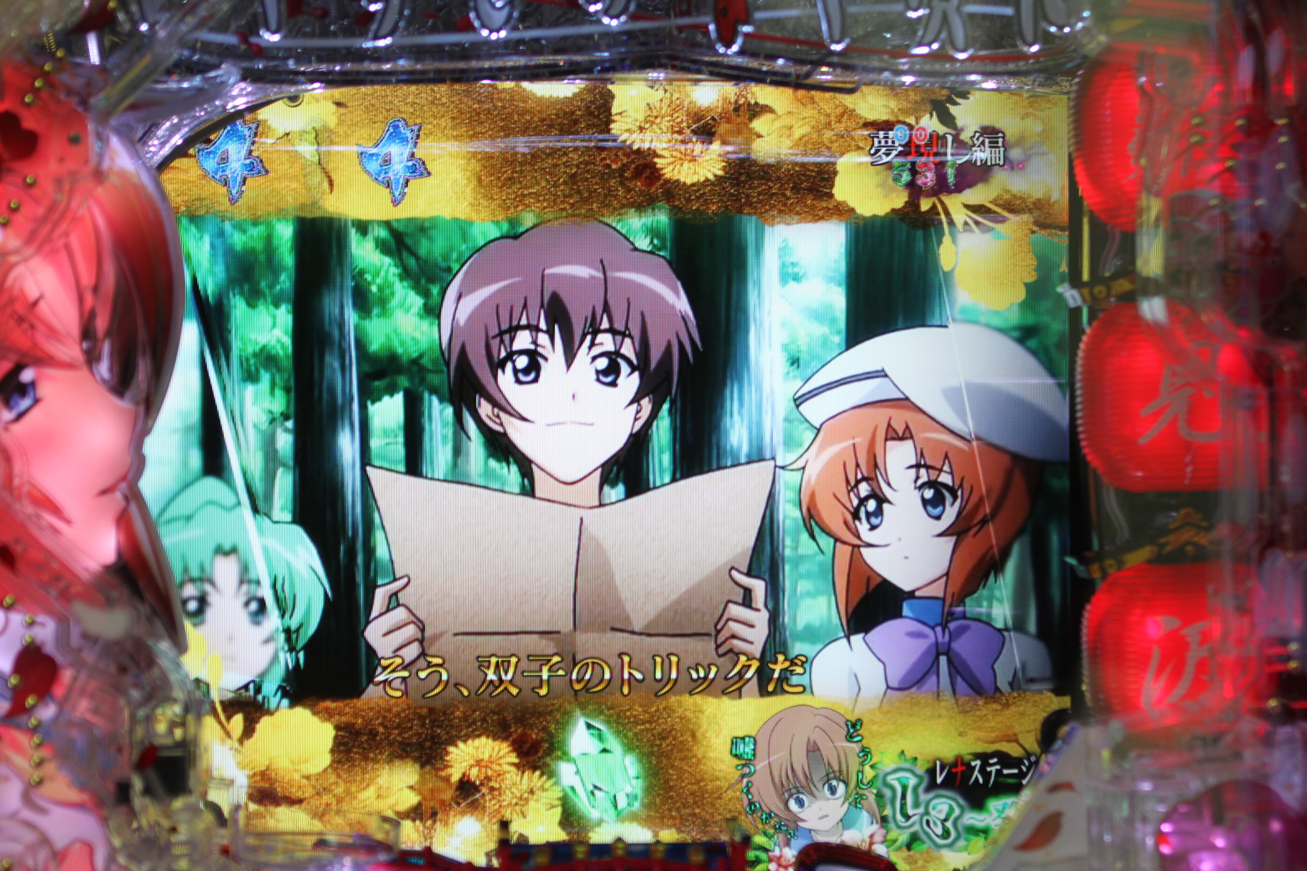 せせりくん パチ7編集部 ひぐらし 廻 で 運命分岐リーチのプレミアムである 宵越し編 夢現し編 赤坂の悔やむ過去 梨花と桜花 はホールでいつコンプリートできるか T Co 0w27xtzwp5 Twitter