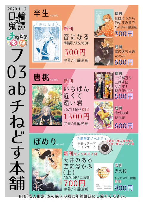 2020/1/12日輪鬼譚5フ03ab【チねどす本舗】お品書き&amp;お取り置きについて
種類①チねどす新刊セット
唐桃(@0ococ0 )半生(@makmt33 )ぽめり(@66pomeri )の各自新刊1冊セット
※お一人5セットまで
種類②各自新刊
対象者:相互、サークル参加の方
〆切:1/11土曜の正午
詳細は画像を参照の上、DM下さい! 