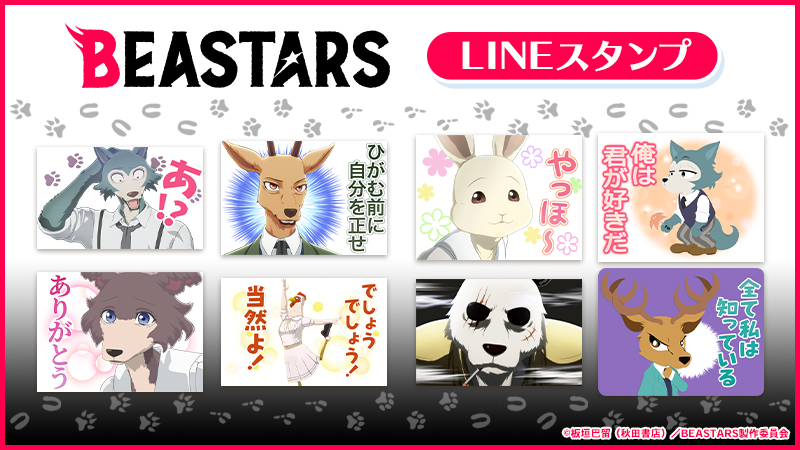 Tvアニメ Beastars ビースターズ Beastarsのlineスタンプが登場 先日終了したtvアニメbeastars第1期の中から 普段使いしやすいセリフや場面写真がピックアップされております お揃いのlineスタンプを使おうぜ T Co Tblpco9zc4